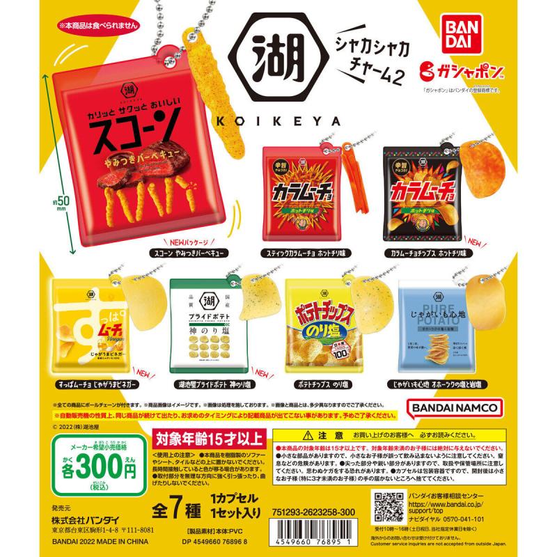 湖池屋　シャカシャカチャーム２