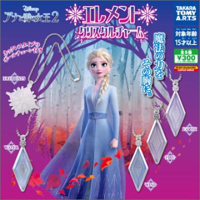 アナと雪の女王2
エレメントクリスタルチャーム