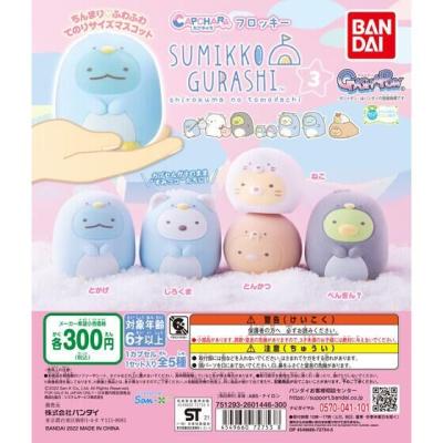 カプキャラフロッキー すみっコぐらし3
