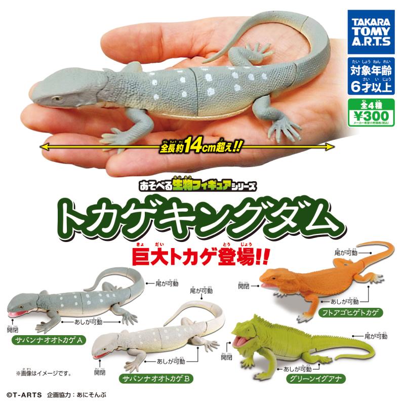 あそべる生物フィギュアシリーズ
トカゲキングダム 巨大トカゲ登場!!