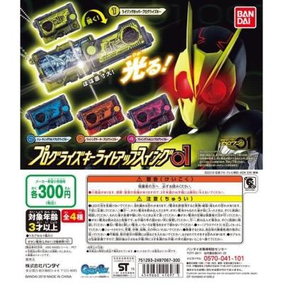 仮面ライダーゼロワン プログライズキーライトアップスイング01