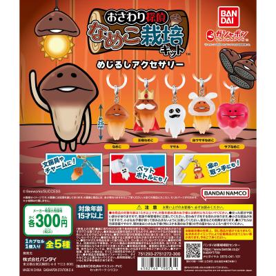 なめこ栽培キット めじるしアクセサリー