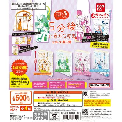 豆ガシャ本 5分後に意外な結末 シリーズ第二弾