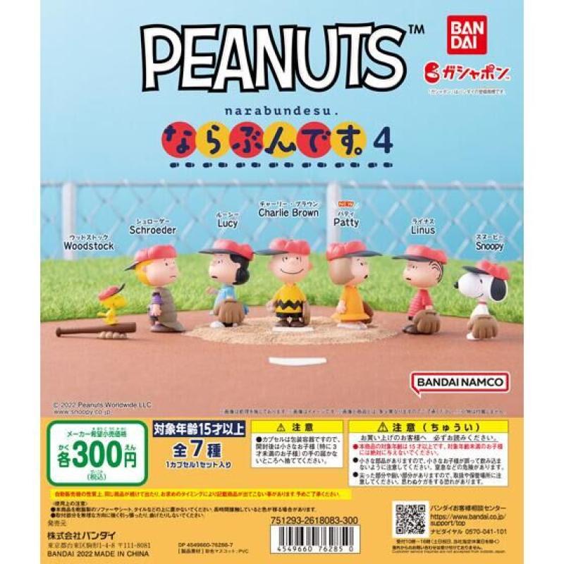 PEANUTS　ならぶんです。４