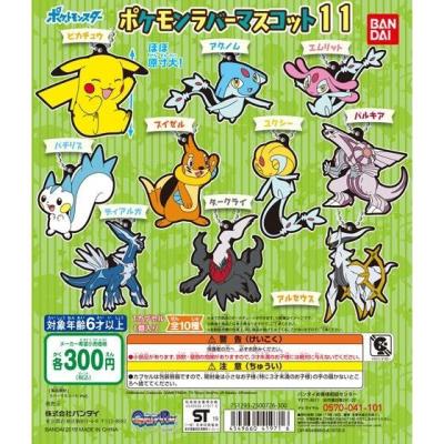 ポケットモンスター ポケモンラバーマスコット11