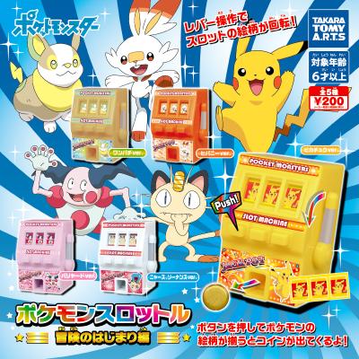 ポケモンスロットル
冒険のはじまり編