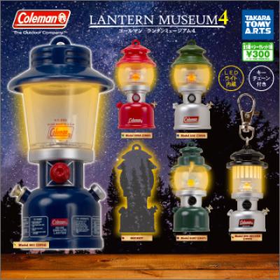 コールマン
ランタンミュージアム4