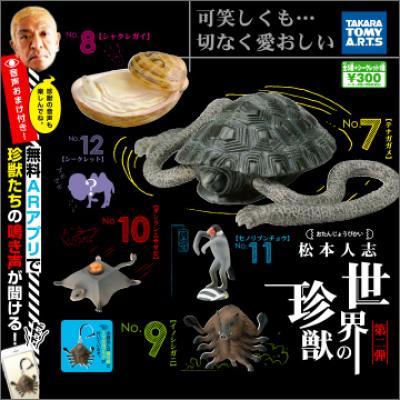 松本人志
世界の珍獣 第二弾