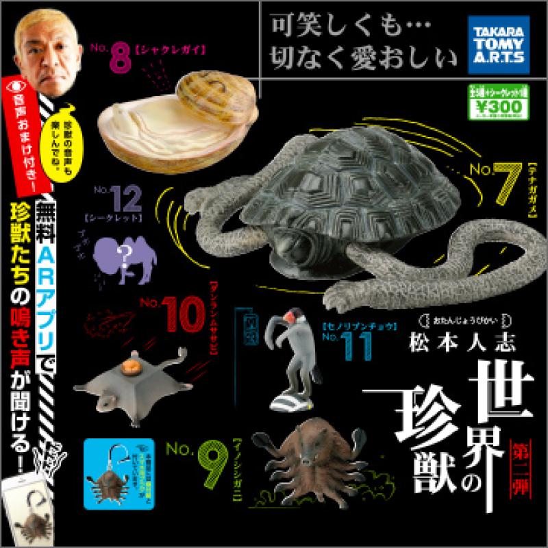 松本人志
世界の珍獣 第二弾