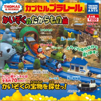 カプセルプラレールきかんしゃトーマス
かいぞくのたからもの編