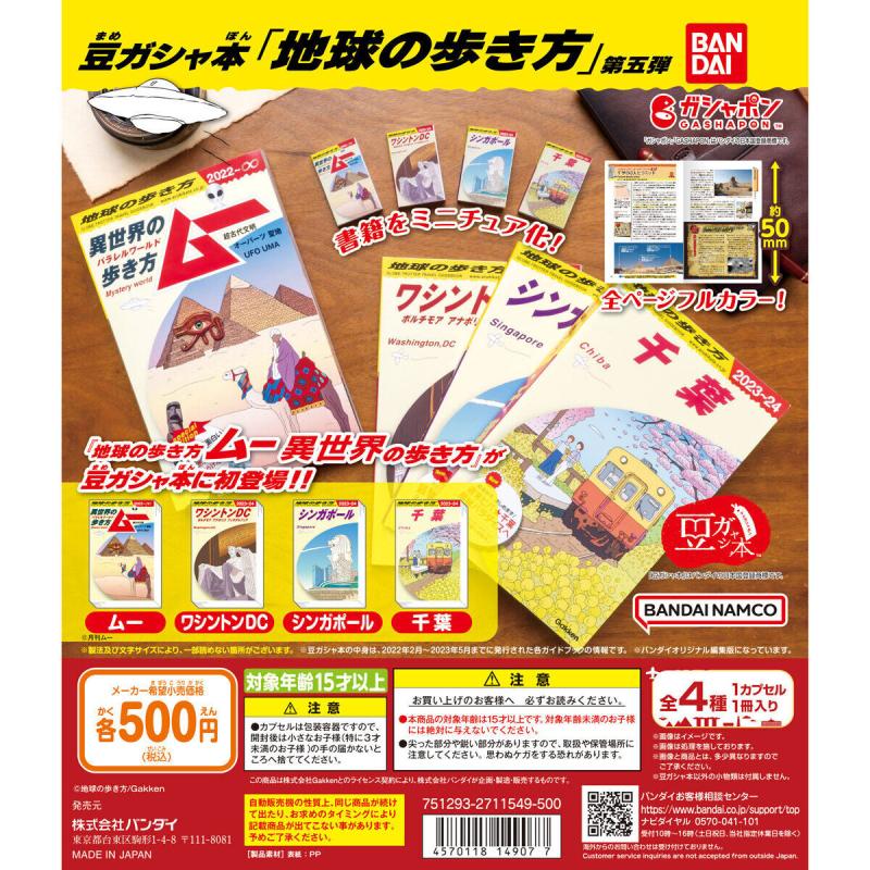 豆ガシャ本「地球の歩き方」第五弾