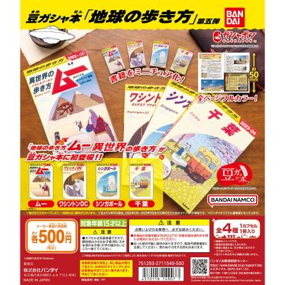 豆ガシャ本「地球の歩き方」第五弾