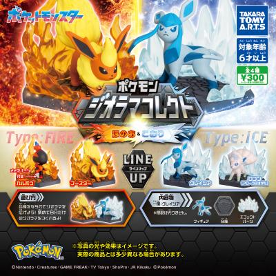 ポケモン ジオラマコレクト
ほのお＆こおり