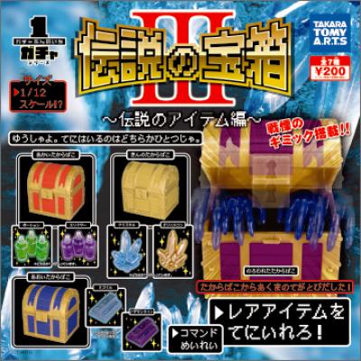 ガチャぶんのいちシリーズ
伝説の宝箱III