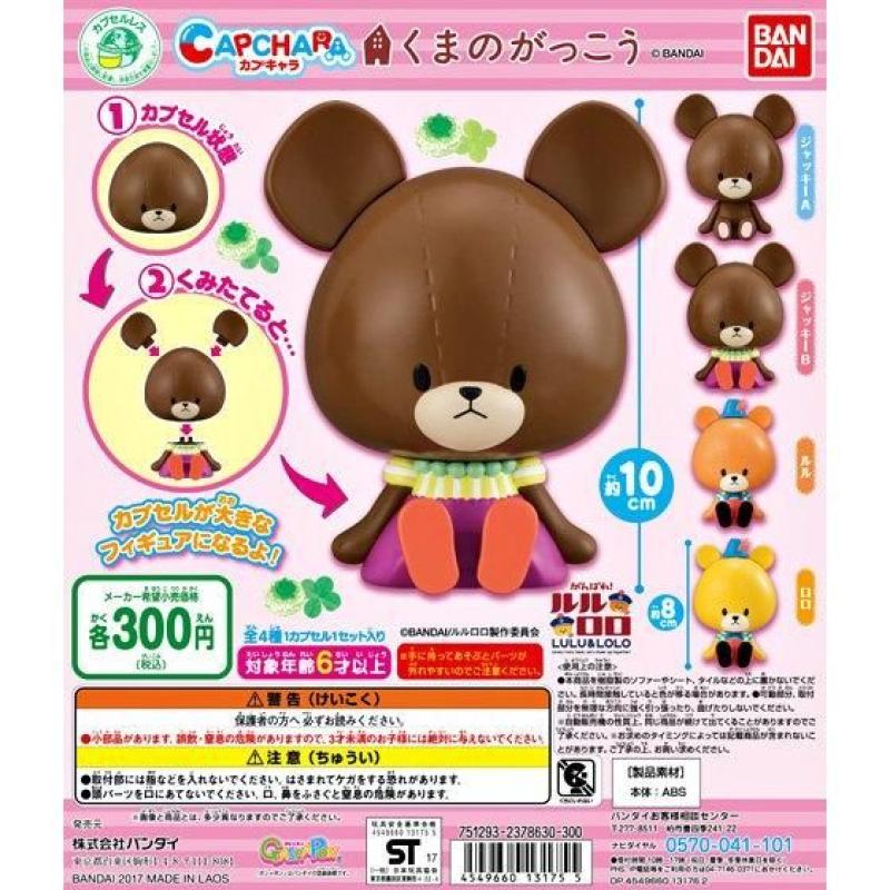 カプキャラ　くまのがっこう