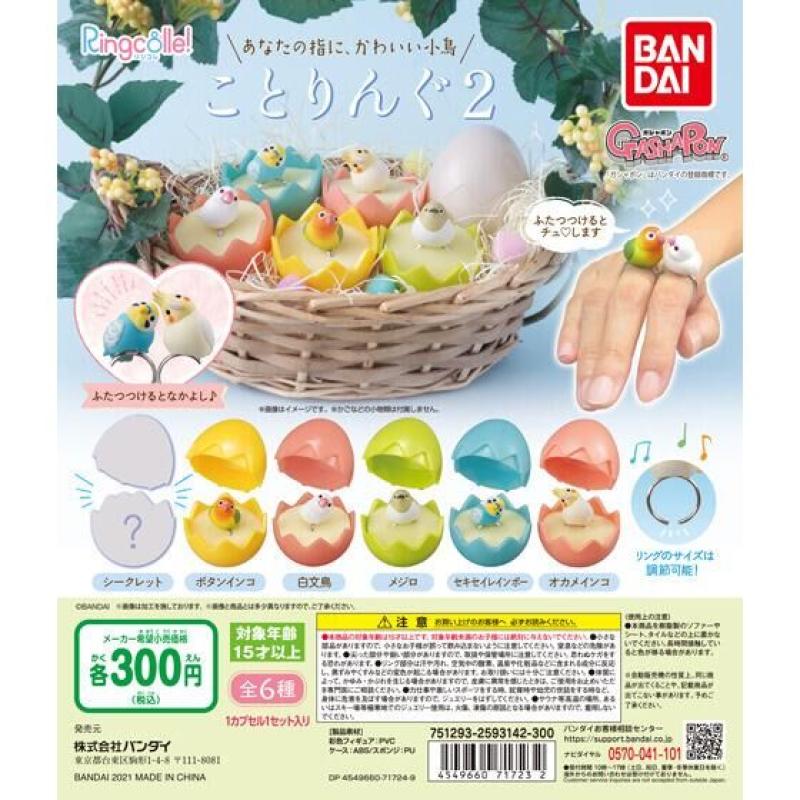 ことりんぐ２