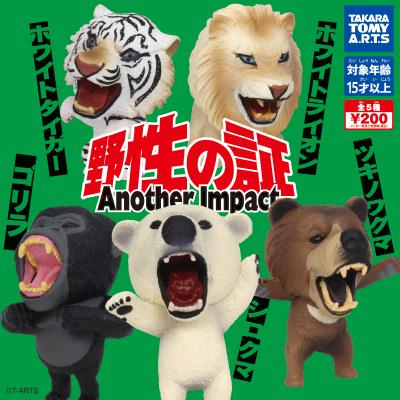 野性の証 Another Impact
