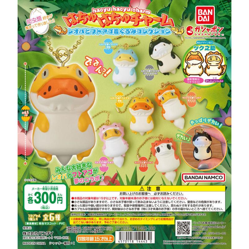 はちゅはちゅチャーム ～レオパとフトアゴの着ぐるみコレクション～