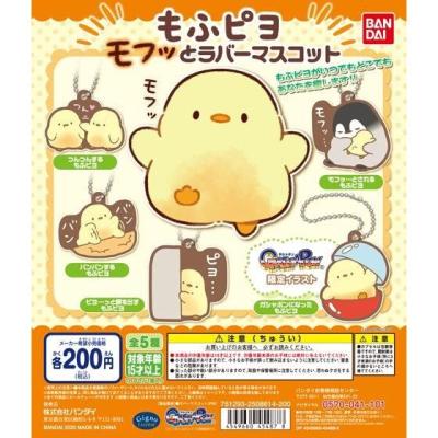 もふピヨ　モフッとカプセルラバーマスコット