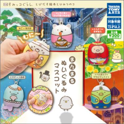 映画 すみっコぐらし
まんまるぬいぐるみマスコット