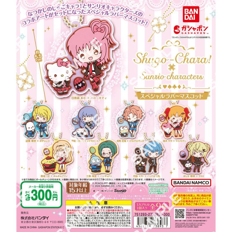 しゅごキャラ！×サンリオキャラクターズ スペシャルラバーマスコット