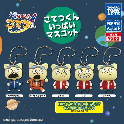 宇宙なんちゃら こてつくん
こてつくんいっぱいマスコット