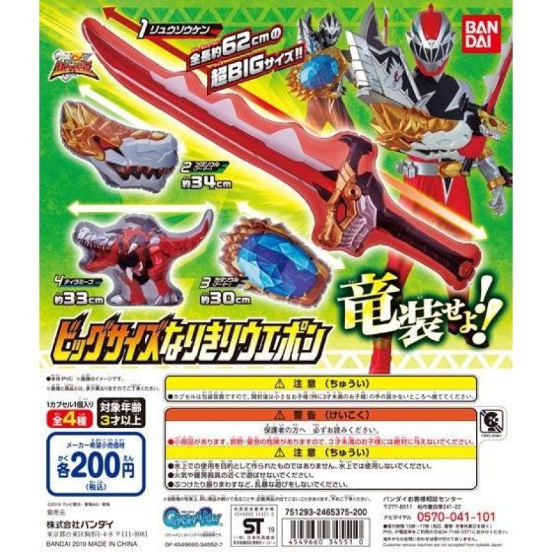 騎士竜戦隊リュウソウジャー　ビッグサイズなりきりウエポン