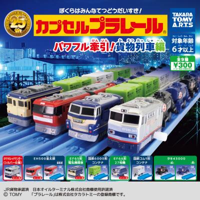 カプセルプラレール
パワフル牽引! 貨物列車編