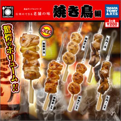 Food Collection
食品サンプルシリーズ
行列のできる老舗の味 焼き鳥編