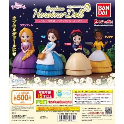 カプキャラヒロインドール ~ベル・白雪姫・ラプンツェル・ティアナ~