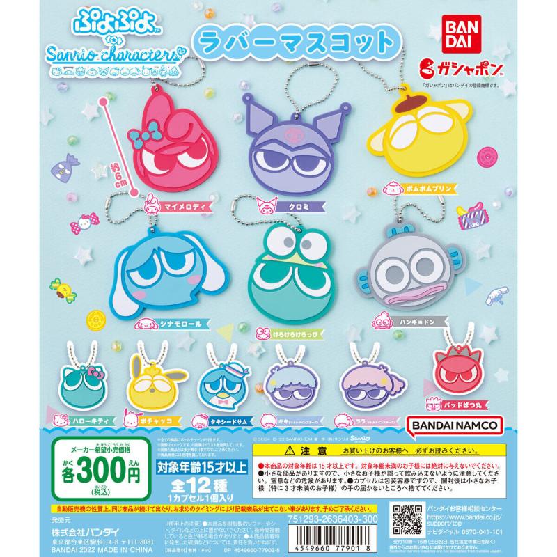 ぷよぷよ×サンリオキャラクターズ　スペシャルラバーマスコット
