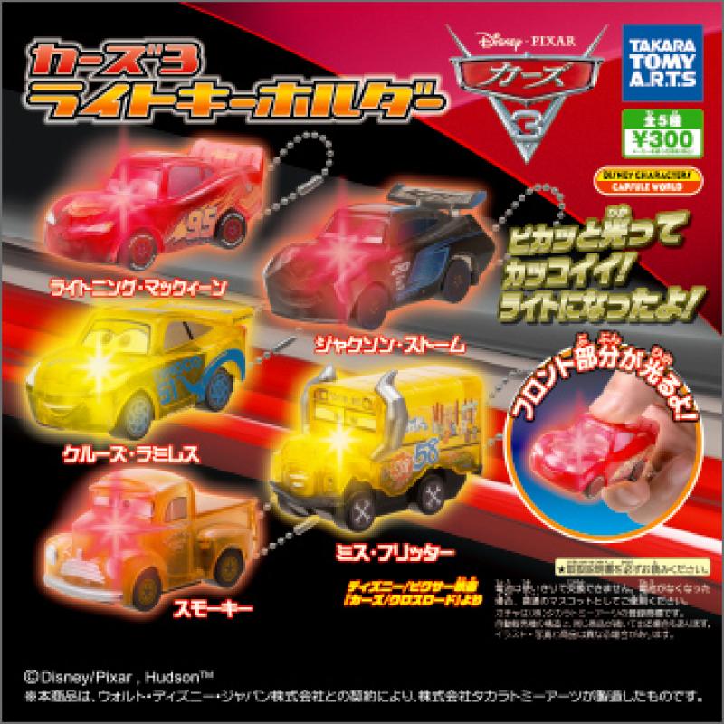 カーズ3
ライトキーホルダー