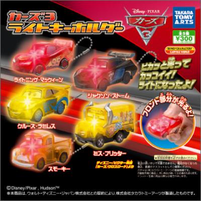カーズ3
ライトキーホルダー