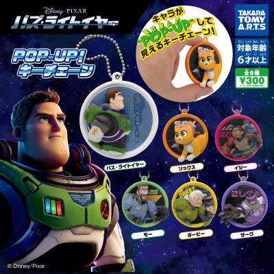 POP-UP!キーチェーン
バズ・ライトイヤー