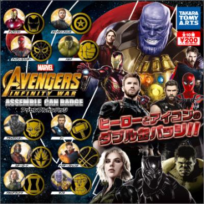 アベンジャーズ/インフィニティ・ウォー
アッセンブルカンバッジ