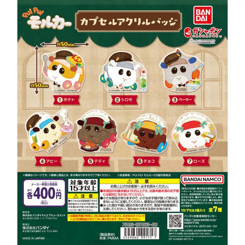 バンダイナムコアミューズメント限定 PUI PUI モルカー カプセルアクリルバッジ