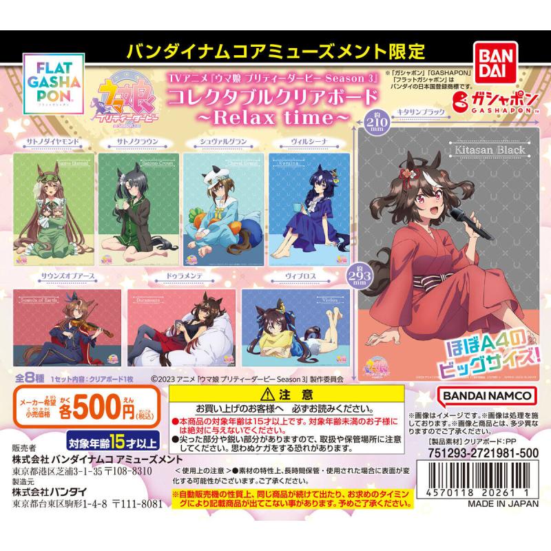 バンダイナムコアミューズメント限定 【フラットガシャポン】TVアニメ『ウマ娘 プリティーダービー Season 3』コレクタブルクリアボード～Relax time～