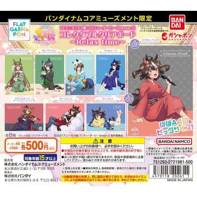 バンダイナムコアミューズメント限定 【フラットガシャポン】TVアニメ『ウマ娘 プリティーダービー Season 3』コレクタブルクリアボード~Relax time~