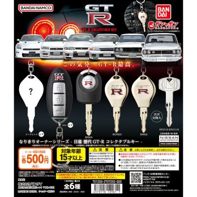 なりきりオーナーシリーズ - 日産 歴代GT-R コレクタブルキー -