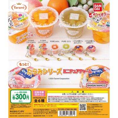 もっと!たらみシリーズ ミニチュアチャーム