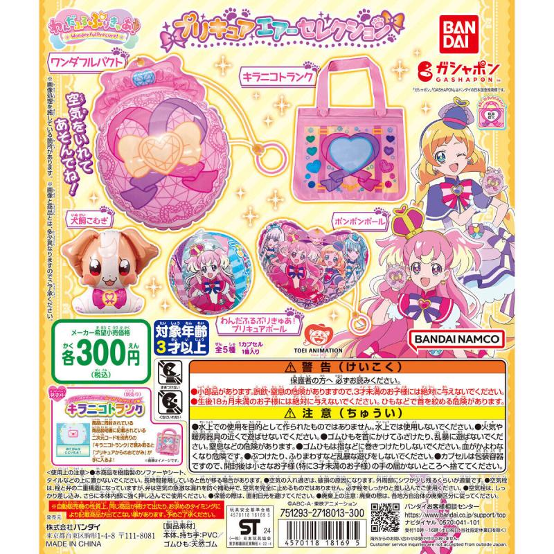 わんだふるぷりきゅあ！ プリキュアエアーセレクション