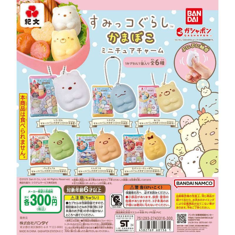紀文すみっコぐらしかまぼこ ミニチュアチャーム