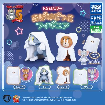 トムとジェリー
おばけごっこフィギュア