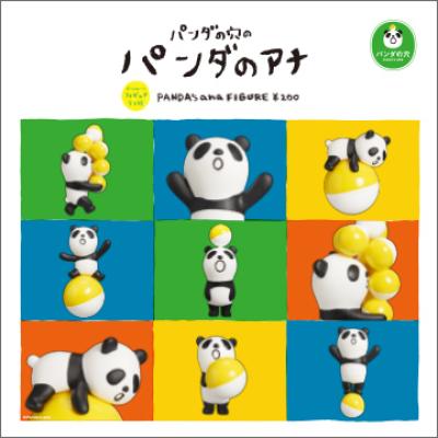 パンダの穴 パンダの穴のパンダのアナ