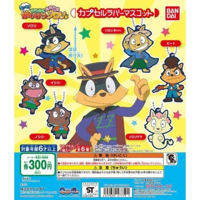 もっと！まじめにふまじめ　かいけつゾロリ　カプセルラバーマスコット