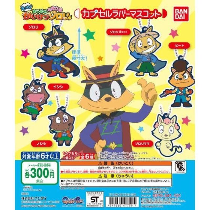 もっと!まじめにふまじめ かいけつゾロリ カプセルラバーマスコット