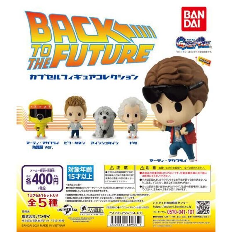 BACK TO THE FUTURE　カプセルフィギュアコレクション