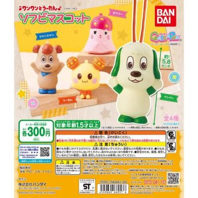 ワンワンとうーたん ソフビマスコット