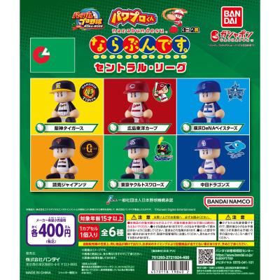パワプロくん ならぶんです。 セントラル・リーグ