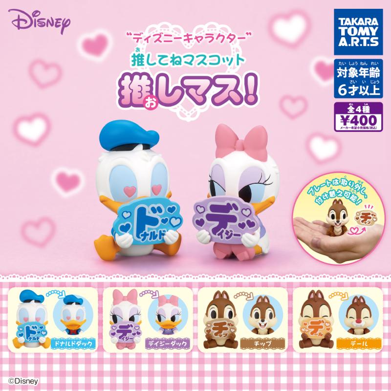 ディズニーキャラクター
推してねマスコット　推しマス！